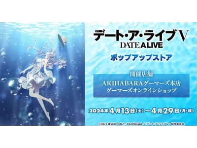 『デート・ア・ライブＶ』 ポップアップストア を2024年4月13日(土)よりゲーマーズにて開催致します！