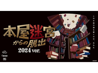 「本屋で脱出って、どういうこと？」　実は11年ぶりに、あの興奮がよみがえります。