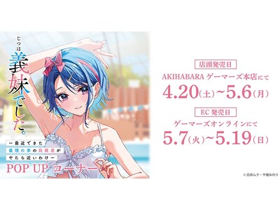 『じつは義妹でした。』POP UPコーナー を2024年4月20日(土)よりゲーマーズにて開催致します！