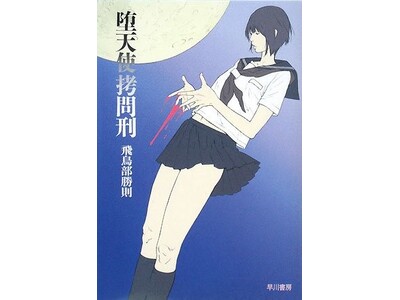 「堕天使拷問刑」の復刊から4作品、約9,000冊がファンのもとへ店長も熱望した、飛鳥部勝則先生のトーク＆...