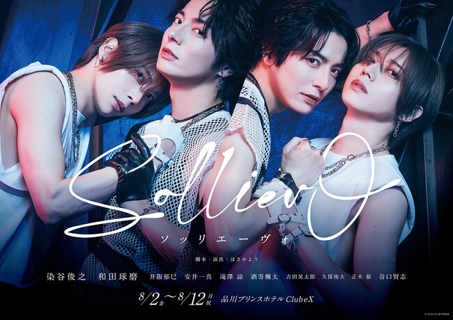 染谷俊之・和田琢磨W主演舞台『Solliev0』(ソッリエーヴォ） メインビジュアル・キャストコメント解禁