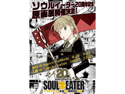 ソウルイーター生誕20周年を記念した原画展が東京・大阪にて開催決定！