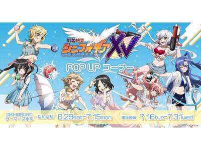 『戦姫絶唱シンフォギアＸＶ』POP UP コーナーを2024年6月29日(土)よりゲーマーズにて開催致します！