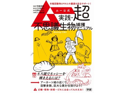 イベント参加で「不思議生物捕獲しおり」がもらえる！　5/6（日）『ムー公式　実践・超不思議生物捕獲マニュアル』発売記念トークショー＆サイン会