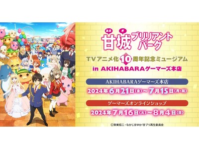 「甘城ブリリアントパーク」TVアニメ化10周年記念ミュージアム in AKIHABARAゲーマーズ本店を2024年6月21日(金)よりゲーマーズにて開催致します！