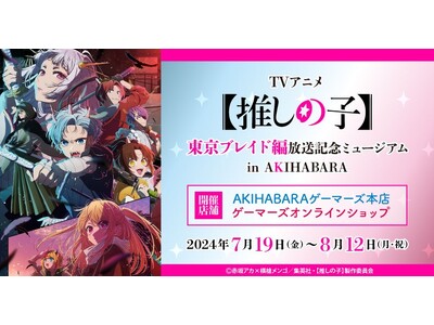 TVアニメ【推しの子】東京ブレイド編放送記念ミュージアム in AKIHABARA を2024年7月19...