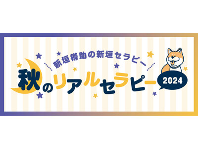 新垣樽助さんが送る番組『新垣セラピー』ラストイベントを2024年9月15日に開催！第2部にゲストとして平...