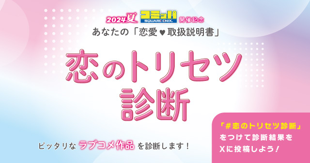 あなたの「恋愛(ハート)取扱説明書」恋のトリセツ診断 を2024年8月1日(木)10時よりゲーマーズにて開催致します！