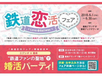 鉄道ファンの聖地 書泉で 婚活パーティを開催 6 1 金 鉄道恋活フェア Love Railway 企業リリース 日刊工業新聞 電子版