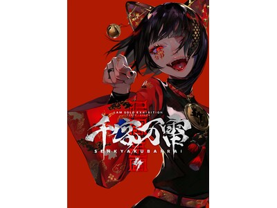 人気イラストレーターLAMの個展-千客万雷-　キービジュアル・ロゴ公開＆チケット抽選スタート