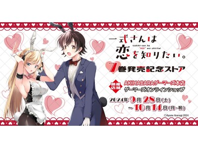 「一式さんは恋を知りたい。」7巻発売記念ストア を2024年9月28日(土)よりゲーマーズにて開催致します！