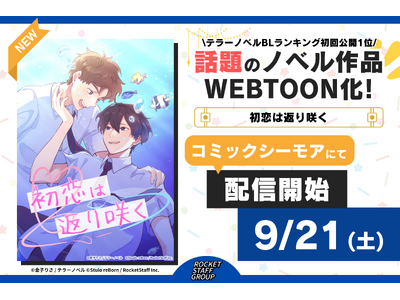 テラーノベル人気作品「初恋は返り咲く」がタテヨミマンガに！コミックシーモアにて9月21日(土)より先行配信開始！