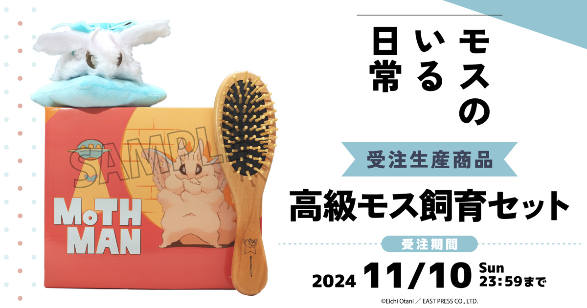 『モスのいる日常』より、高級モス飼育セットが受注生産商品で登場！