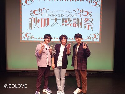 羽多野渉さんと寺島拓篤さんによる番組『羽多野・寺島 Radio 2D LOVE』のイベントレポートをお届け！ ゲストは佐藤拓也さん！ 現在アーカイブ配信中!!