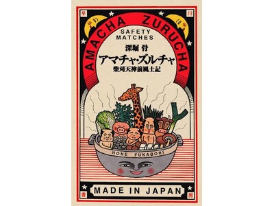 伝説の奇作『アマチャ・ズルチャ　柴刈天神前風土記』深堀骨を「芳林堂書店と、10冊」にて復刊販売致します！　　　　　　　　　2024年11月11日（月）より予約受付開始!!