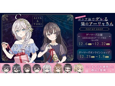 『時々ボソッとロシア語でデレる隣のアーリャさん』POP UP SHOPを2024年12月6日(金)よりゲ...