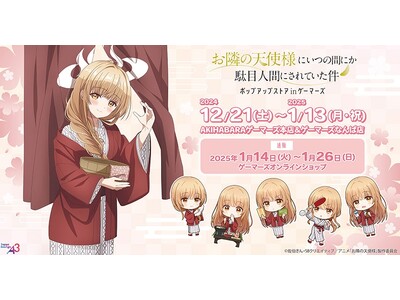 「お隣の天使様にいつの間にか駄目人間にされていた件」ポップアップストア in ゲーマーズを2024年12...