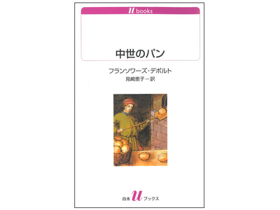 白水社の中世ヨーロッパ本の復刊を敢行します！　中世ヨーロッパの主食であるパンの全てが語られた『中世のパン...