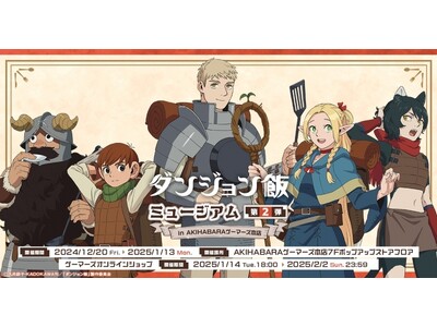 TVアニメ『ダンジョン飯』ミュージアム 第2弾 in AKIHABARAゲーマーズ本店 を2024年12...