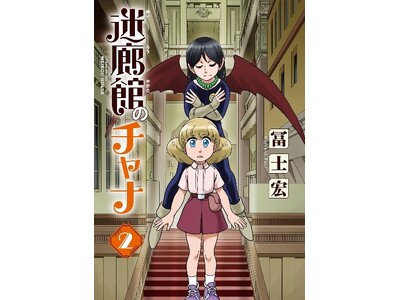 電子専売で刊行された冨士宏先生最新刊『迷廊館のチャナ　2巻』紙版が書泉・芳林堂書店のみで限定発売が決定！　詳細は1月頃発表予定ですので、刮目して続報をお待ちください!!