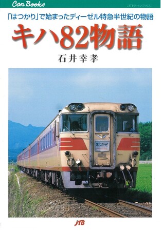 プレスリリース「ディーゼル特急開発の歴史と秘話を収録の名著が蘇る。『キハ58物語』の感動再び！「書泉と、10冊　第2シーズン」第5弾は、同シリーズより『キハ82物語』を復刊。予約開始は1月16日（木）から!!」のイメージ画像