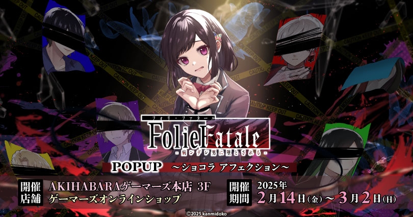 「FolieFatale～病ンデレ男に堕とされる～」POPUP ～ショコラ アフェクション～を2025年2月14日(金)よりゲーマーズにて開催致します！