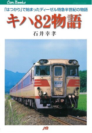 プレスリリース「鉄道書籍の復刊を、西の旭屋書店、東の書泉がタッグを組んで加速！『キハ82物語』の復刻版の予約を旭屋書店さんでも開始します。」のイメージ画像