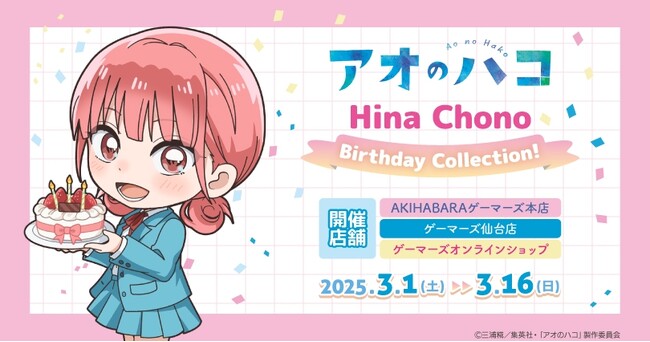 TVアニメ『アオのハコ』Hina Chono＜Birthday Collection!＞を2025年3月1日(土)よりゲーマーズにて開催致します！
