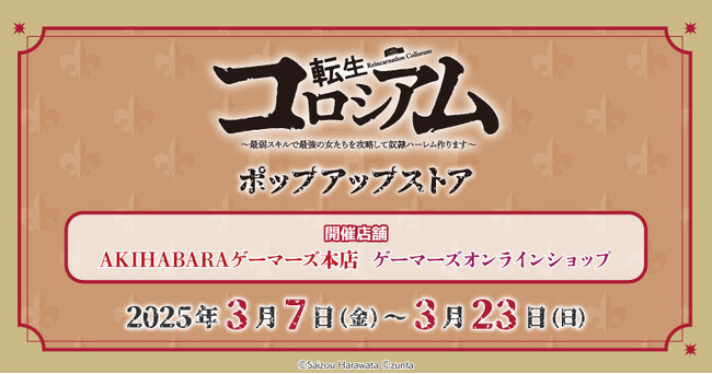 「転生コロシアム」ポップアップストアを2025年3月7日(金)よりゲーマーズにて開催致します！