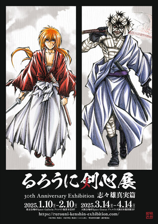 30周年記念原画展「るろうに剣心展 30th Anniversary Exhibition 志々雄真実篇」大阪会場は本日より開催！