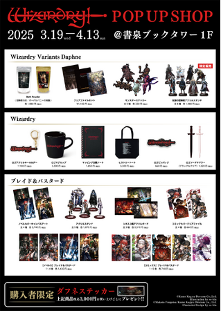 プレスリリース「3月19日から開催の秋葉原書泉ブックタワー『Wizardry POP UP SHOP』商品ラインナップを公開！」のイメージ画像