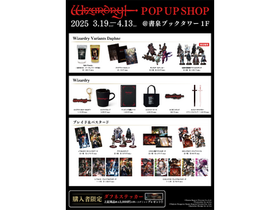 3月19日から開催の秋葉原書泉ブックタワー『Wizardry POP UP SHOP』商品ラインナップを公開！