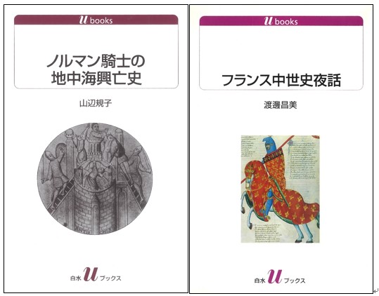 事実は小説よりも奇なり！中世ヨーロッパは想像を超えた世界!?「書泉と、10冊　第２シーズン」第6弾は、『ノルマン騎士の地中海興亡史』と『フランス中世史夜話』を同時復刊。予約受付は3月20日（木）から!!