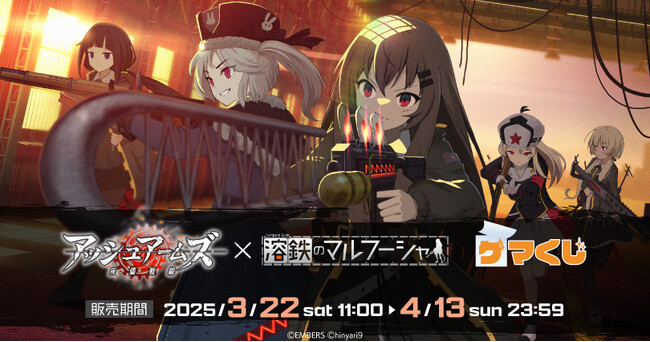 『アッシュアームズ -灰燼戦線-×溶鉄のマルフーシャ』より、オンラインくじが2025年3月22日(土)11:00よりゲーマーズにて販売開始!!