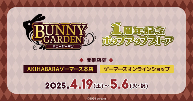 「バニーガーデン」1周年記念ポップアップストアを2025年4月19日(土)よりゲーマーズにて開催致します！