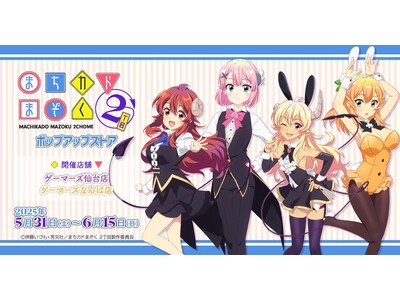 『TVアニメ「まちカドまぞく 2丁目」』ポップアップストア(仙台店・なんば店)を2025年5月31日(土...