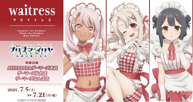 『プリズマ☆イリヤ Waitress』を2025年7月5日(土)よりゲーマーズにて開催致します！