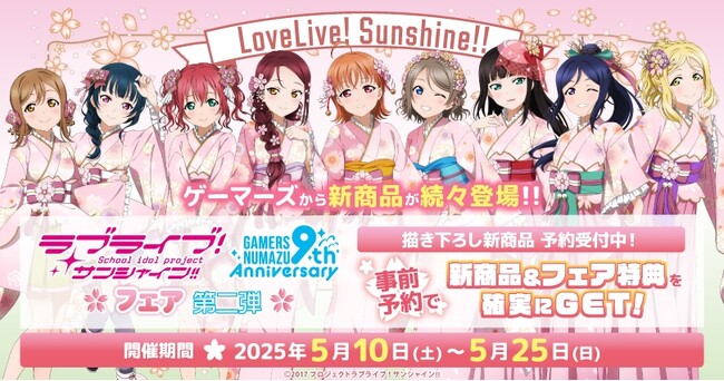 「ラブライブ！サンシャイン!!」オフィシャルタイアップショップゲーマーズ沼津店9周年記念フェア 第二弾 を2025年5月10日(土)より開催致します！