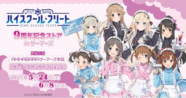 「劇場版 ハイスクール・フリート」9周年記念ストア inゲーマーズを2025年5月24日(土)よりゲーマーズにて開催致します！