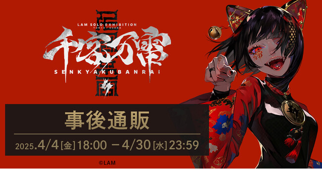 LAM千客万雷　LAM展くじ　A賞 LAM個展-千客万雷- 事後通販