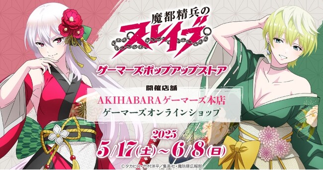 「魔都精兵のスレイブ」 ゲーマーズポップアップストアを2025年5月17日(土)より開催致します！