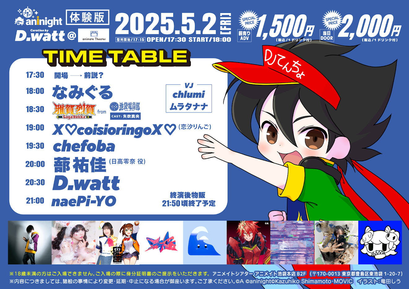 追加出演DJ続々決定！タイムテーブル解禁！夜のアニメイト池袋本店を舞台に豪華ゲストによるDJイベント『aninight 体験版』開催！