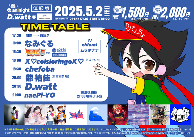 追加出演DJ続々決定！タイムテーブル解禁！夜のアニメイト池袋本店を舞台に豪華ゲストによるDJイベント『aninight 体験版』開催！