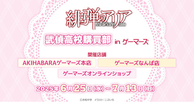 「緋弾のアリア」武偵高校購買部 in ゲーマーズを2025年6月25日(水)より開催致します！