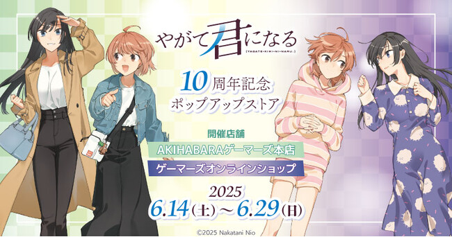 「やがて君になる」10周年記念ポップアップストアを2025年6月14日(土)よりゲーマーズにて開催致します！