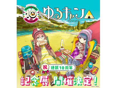 連載10周年記念！『ゆるキャン△』原作初の大規模展覧会が開催決定！