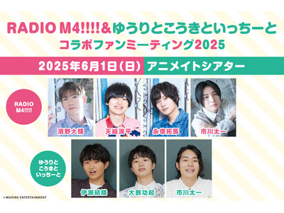 濱野大輝さん・天崎滉平さん・永塚拓馬さん・市川太一さん・伊瀬結陸さん・大鈴功起さんが出演!2025年6月...