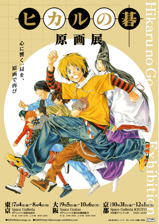 プレスリリース「空前の囲碁ブームを巻き起こした『ヒカルの碁』原画展が開催決定！」のイメージ画像