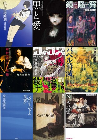 『堕天使拷問刑』復刊で話題の飛鳥部勝則15年ぶり長編小説『抹殺ゴスゴッズ』（早川書房）が8月中旬発売決定。書泉・芳林堂書店では書下ろし特典・サイン本を含む限定版の予約を6月17日（火）午前0時より開始