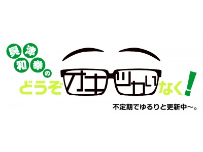 興津和幸のどうぞオキツカいなく！公開録音2018夏の陣」開催決定